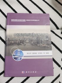 中国城市地质调查成果与应用：北京、上海、天津、杭州、南京、广州试点调查