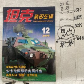 坦克装甲车辆2005年第12期月刊杂志.中国北方车辆研究所主办（全彩16开本印刷）