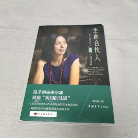 生命合伙人 美育从妈妈开始