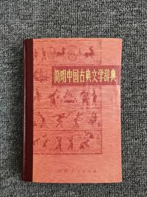 简明中国古典文学词典（精装）  1983年一版一印