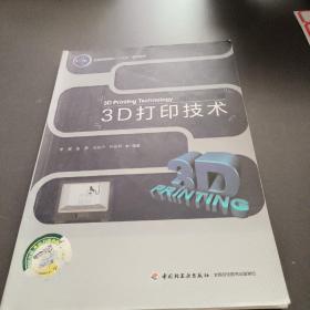 3D打印技术（全国高等院校“十三五”规划教材）