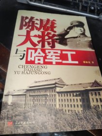 陈庚大将与哈军工