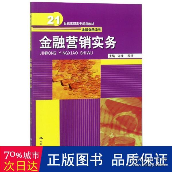 金融营销实务（21世纪高职高专规划教材·金融保险系列）