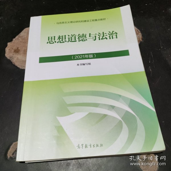 思想道德与法治2021大学高等教育出版社思想道德与法治辅导用书思想道德修养与法律基础2021年版