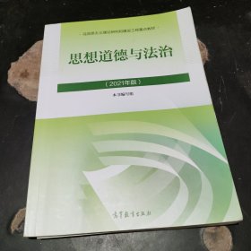 思想道德与法治2021大学高等教育出版社思想道德与法治辅导用书思想道德修养与法律基础2021年版