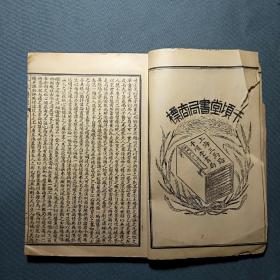 潜斋医书五种。王氏医案，一本共八卷全，民国石印