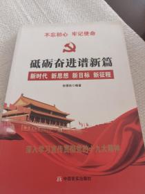 党的十九大报告辅导读本：砥砺奋进谱新篇