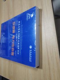 输变电装备关键技术与应用丛书     互感器 电力电容器