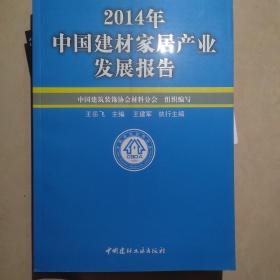 2014年中国建材家居产业发展报告