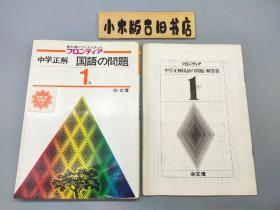 中学正解 国语の问题 1年（附 解题集）