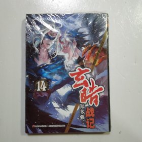 玄皓战记14