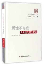 男性不育症白文俊2016观点(精)/中国医学临床百家