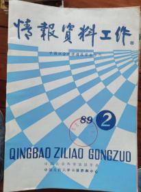 情报资料工作1989年第2期