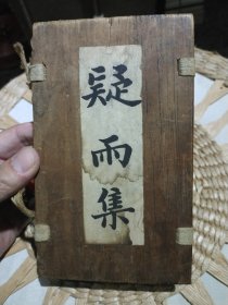 【清末宣统元年线装原版书籍5册合售】疑雨集题辞 王次回卷一，卷二，卷三，卷四， 共五卷合售 金坛王 彦泓 次回 丰记印书局【内页原原主人标注划线，原装木质夹板木函套】图片为实拍，品相以图片为准