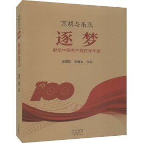 全新正版 京胡與樂隊 逐夢 張澤倫,張秉義 9787555911685 河南文藝出版社