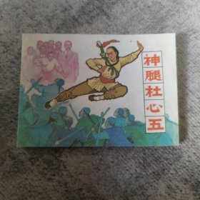 连环画：《神腿杜心五》 辽美版 1997年二版二印