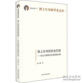 海上非传统安全犯罪:教义学整理与刑事规制对策