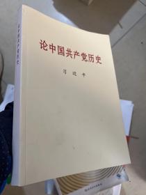 论中国共产党历史大字本