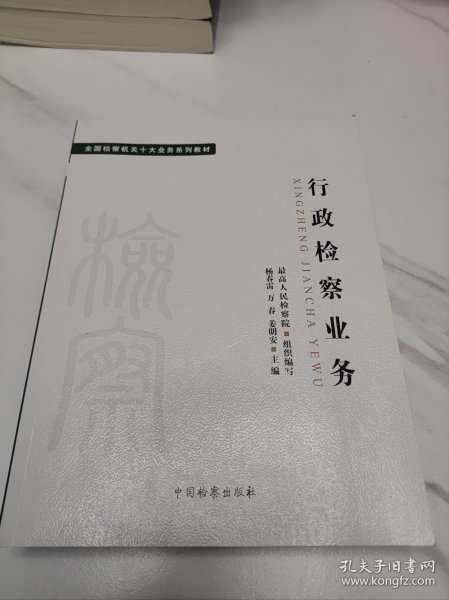 十大业务系列教材——行政检察业务