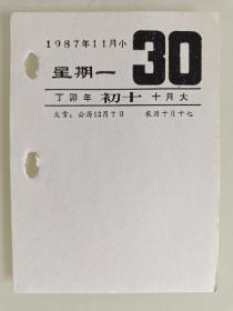 生日号码日历单页（1987年11月30日星期一，丁卯年十月初十）