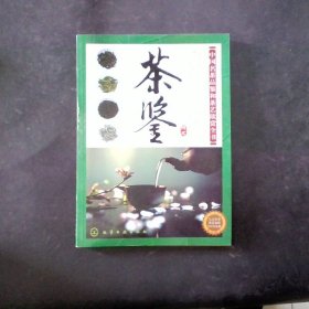 茶鉴：中国名茶品鉴和茶艺欣赏全书