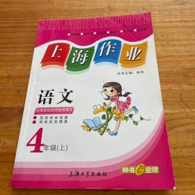 4年级语文(上)/上海作业