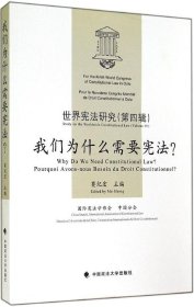 世界宪法研究（第4辑）：我们为什么需要宪法