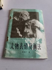 人物表情及画法