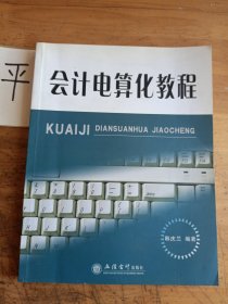 会计电算化教程（附光盘）