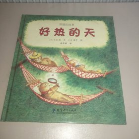 好热的天