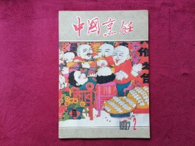 中国烹饪（1987年第2期）