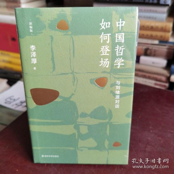 中国哲学如何登场——与刘绪源对谈(新编版)