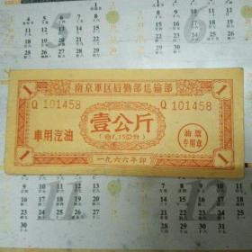 1966年南京军区后勤部运输部汽油票