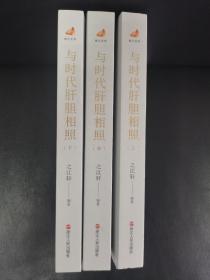 笔墨当随时代、与时代肝胆相照（5册合售）