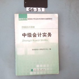 2015年中级会计职称考试教材：中级会计实务