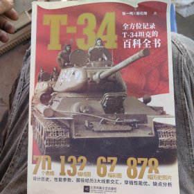 T-34 : 全方位记录T-34坦克的百科全书