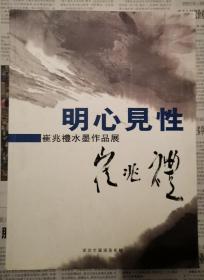 明心见性 崔兆礼水墨作品展