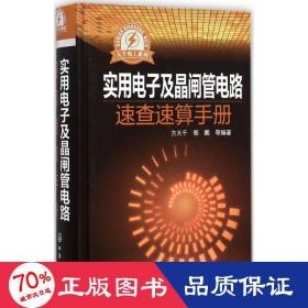 大千电工系列：实用电子及晶闸管电路速查速算手册