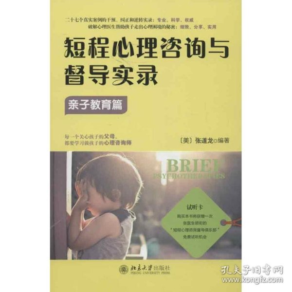 短程心理咨询与督导实录·亲子教育篇