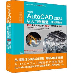 中文版autocad 2024 从入门到精通 （实战案例版） 图形图像 天工在线编 新华正版