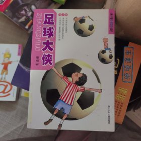 张之路非常可爱系列：足球大侠