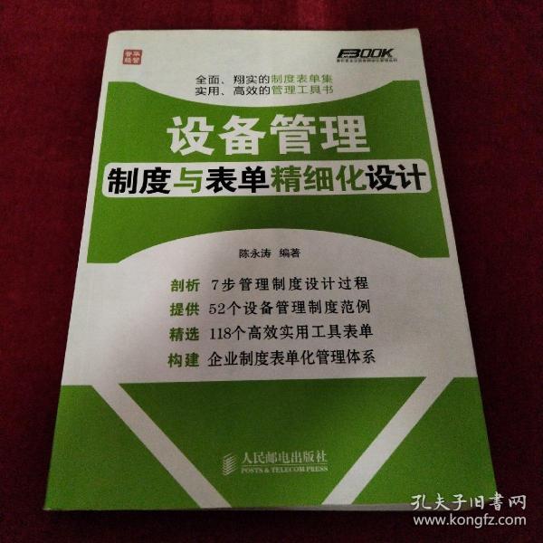 弗布克企业设备精细化管理系列：设备管理制度与表单精细化设计