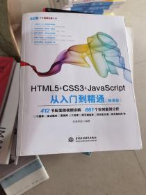 HTML5+CSS3+JavaScript从入门到精通（标准版）