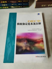 OECD税收协定范本及注释