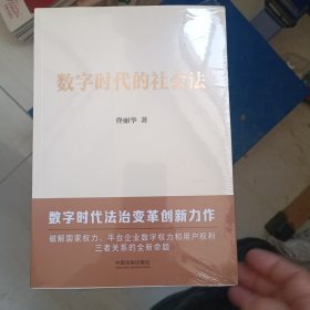 数字时代的社会法