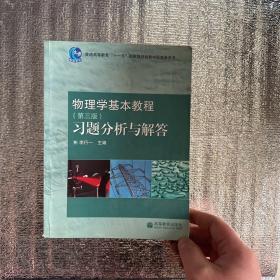 物理学基本教程(第3版)习题分析与解答