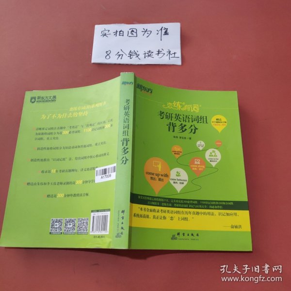 新东方 恋练有词：考研英语词组背多分