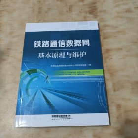 铁路通信数据网基本原理与维护