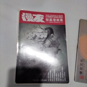 漫友短篇漫画集2