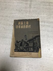 新区土地改革前的农村